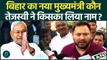 Bihar New CM: बिहार के नए सीएम के सवाल पर  Tejashwi Yadav ने BJP को घेरा | Nitish Kumr | RJD|BJP|