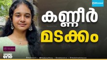 ശ്രീനന്ദയ്ക്ക് കണ്ണീരോടെ വിട; മൃതദേഹം വീട്ടിലെത്തിച്ചു, സംസ്‌കാരം ഉടൻ...