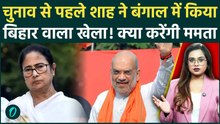 West Bengal Election 2026: Amit Shah ने बंगाल में फोड़ा 'चुनावी बम', ममता के वोट बैंक पर बड़ा प्रहार