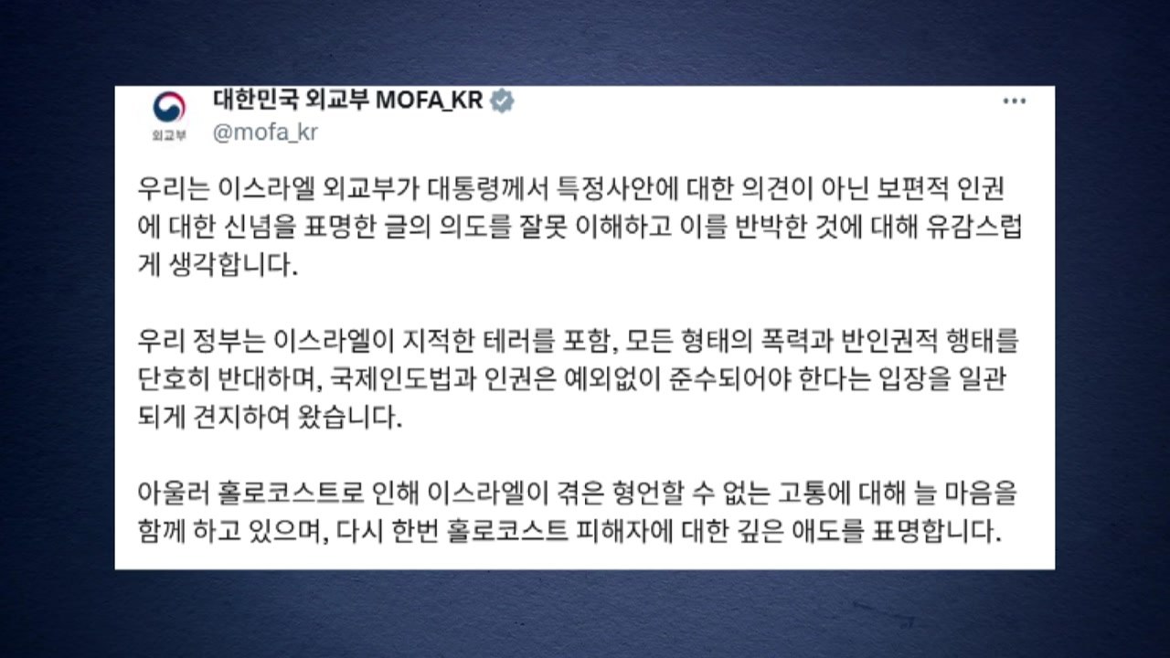 외교부 "이스라엘 외교부, 이 대통령 글 잘못 이해 유감" / YTN