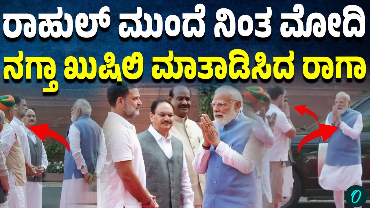 ಮೋದಿ-ರಾಹುಲ್ ಗಾಂಧಿ ಮುಖಾಮುಖಿ; ಇಬ್ಬರ ಮಾತುಕತೆಯ ವಿಡಿಯೋ ವೈರಲ್