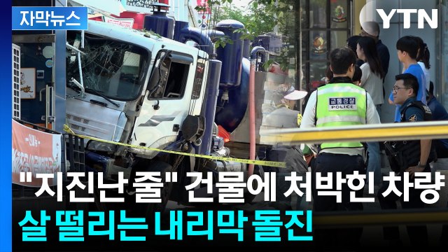 [자막뉴스] 운전자 내리자 그대로 돌진...굉음과 함께 '산산조각' / YTN