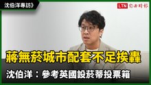 蔣市府無菸城市配套不足挨轟  沈伯洋：參考英國設菸蒂投票箱