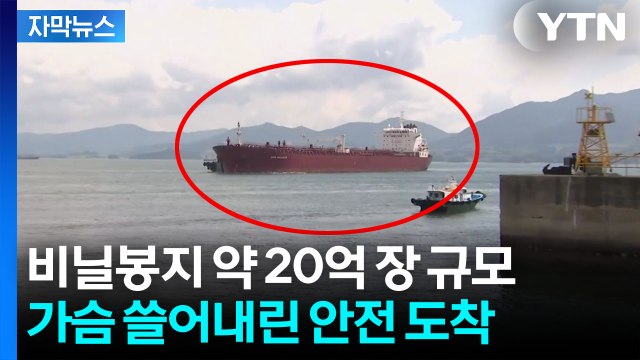 [자막뉴스] 호르무즈 뚫고 도착...6만 톤 국내 공급에 '숨통' / YTN