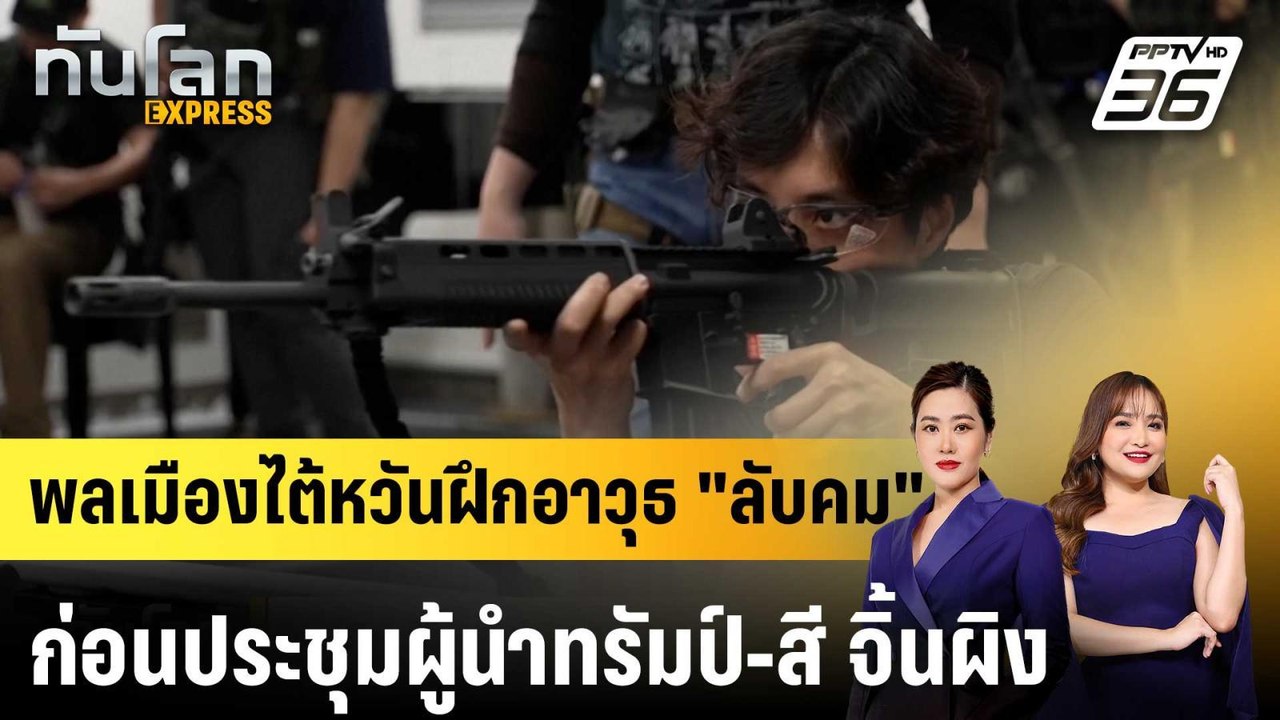 พลเมืองไต้หวันฝึกอาวุธ "ลับคม" ก่อนประชุมผู้นำท...