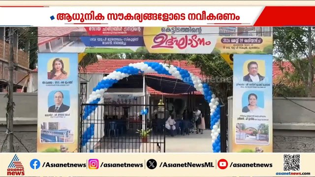 നൂറ്റാണ്ടിന്റെ പഴക്കത്തിൽ നിന്നും പുതിയ മുഖച്ഛായ; മുഴത്തടം സ്കൂൾ നവീകരിച്ച് സോയ ചാരിറ്റബിൾ ട്രസ്റ്റ്