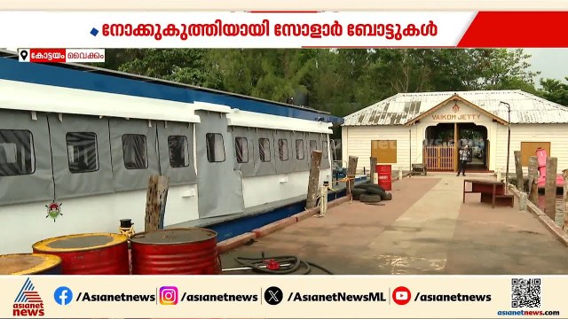 വൈക്കത്ത് ഉദ്ഘാടനം കഴിഞ്ഞിട്ടും ഉപയോഗിക്കാനാവാതെ സംസ്ഥാന ജലഗതാഗ വകുപ്പിന്‍റെ സോളാർ ബോട്ടുകൾ