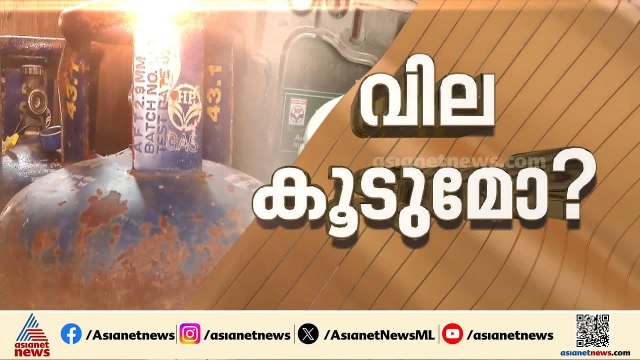നഷ്ടക്കണക്കുകൾ പറഞ്ഞ് എണ്ണക്കമ്പനികൾ; LPG വില ഉയരുമോ?