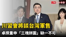 川習會將談台灣軍售 卓揆重申「三塊拼圖」缺一不可：尋求有利途徑滿足產業