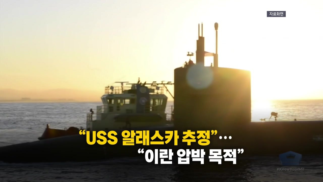 미국 핵잠수함 '이례적 공개'...위치 공개가 곧 전략? [앵커리포트] / YTN