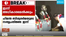 അസം മുഖ്യമന്ത്രിയായി ഹിമന്ത ബിശ്വ ശർമ ഇന്ന് സത്യപ്രതിജ്ഞ ചെയ്ത് അധികാരമേൽക്കും