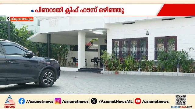 പിണറായി പ്രതിപക്ഷ നേതാവാകുമോ?; അഭ്യൂഹങ്ങൾക്കിടെ വാടക വീട്ടിലേക്ക് താമസം മാറി പിണറായി വിജയൻ