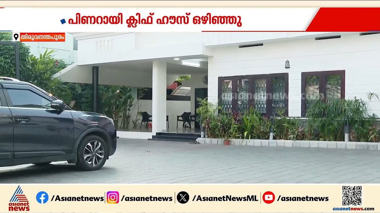 പിണറായി പ്രതിപക്ഷ നേതാവാകുമോ?; അഭ്യൂഹങ്ങൾക്കിടെ...