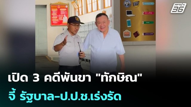 เปิด 3 คดีพันขา ทักษิณ จี้ รัฐบาล-ป.ป.ช.เร่งรัด | โชว์ข่าวเช้านี้ |12 พ.ค. 69
