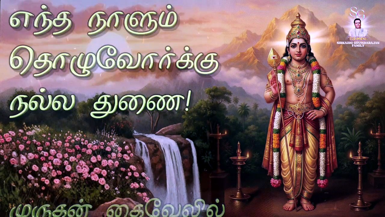 வேலில் இருப்பது வெற்றிமுனை | "Padmashri" Dr. Sirkazhi S. Govindarajan | Lyric Video