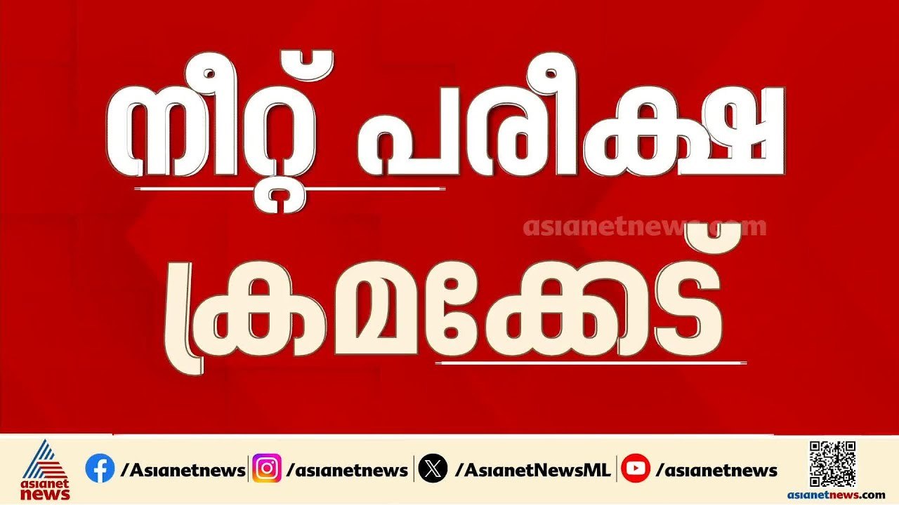 നീറ്റ് പരീക്ഷ പേപ്പർ ക്രമക്കേട്; പരാതി മെയ് 7 ന...