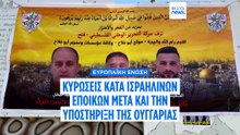 Η ΕΕ εγκρίνει κυρώσεις κατά των ισραηλινών εποίκων μετά την υποστήριξη της Ουγγαρίας