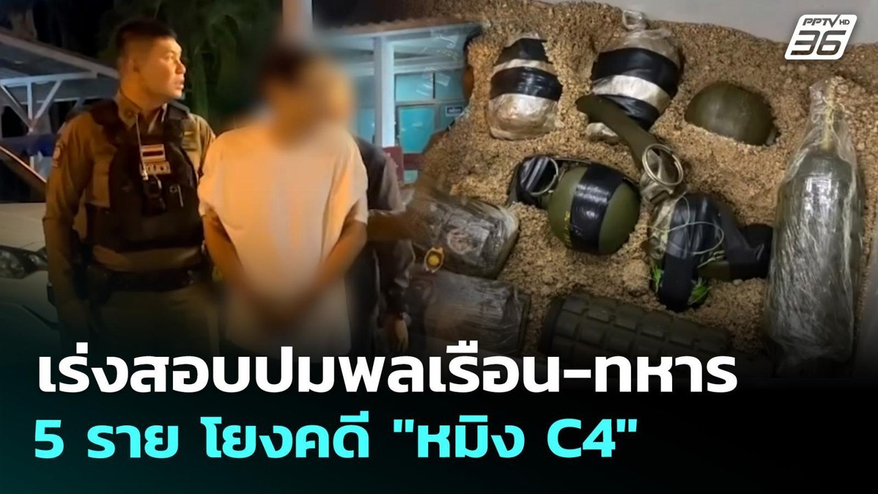 เร่งสอบปมพลเรือน-ทหาร รวม 5 ราย โยงคดี "หมิง C4" | เที่ยงทันข่าว | 12 พ.ค. 69