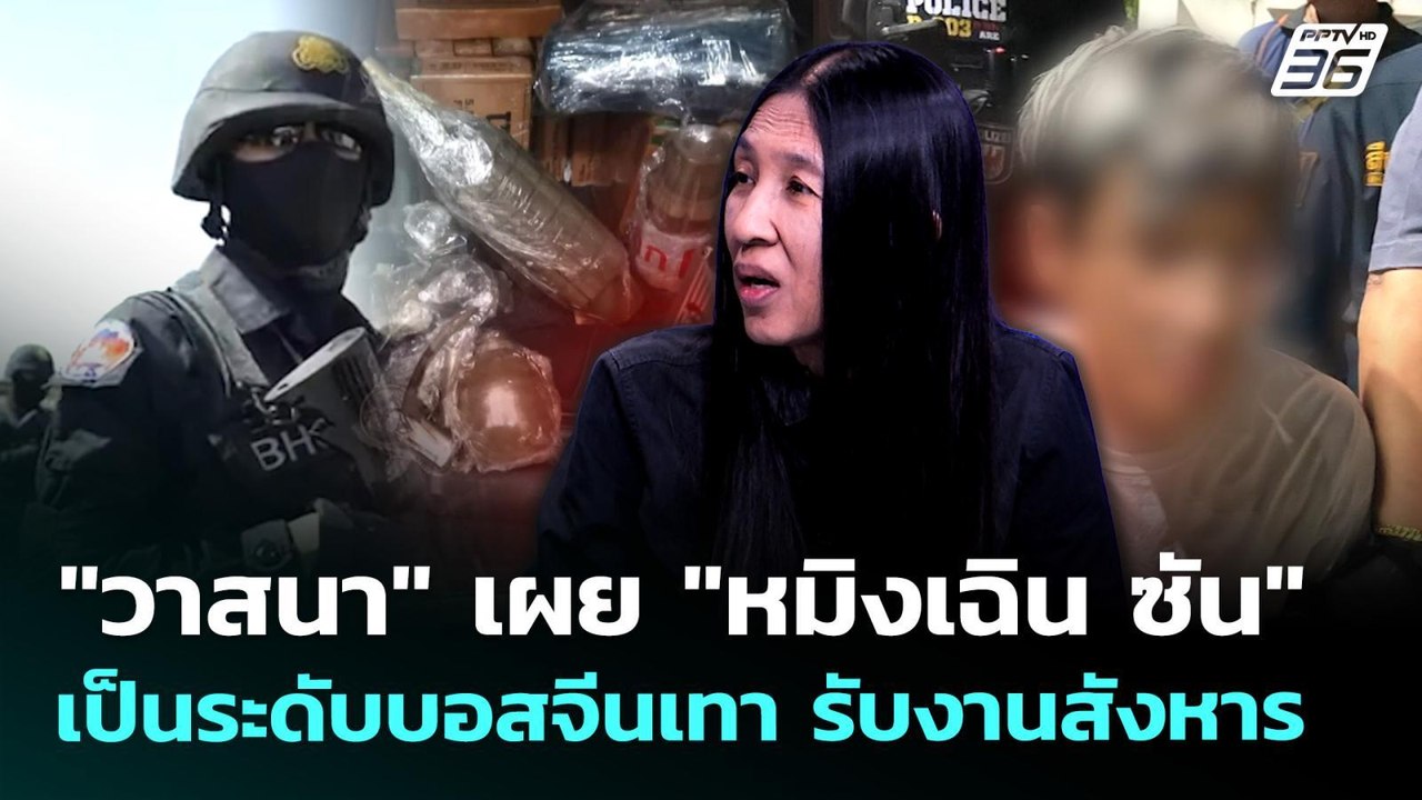 "วาสนา" เผย "หมิงเฉิน ซัน" เป็นระดับบอสจีนเทา ร...