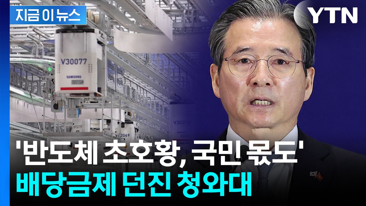 '국민배당금제' 꺼낸 김용범..."특정 기업만이 끌어낸 결과 아냐" [지금이뉴스] /...
