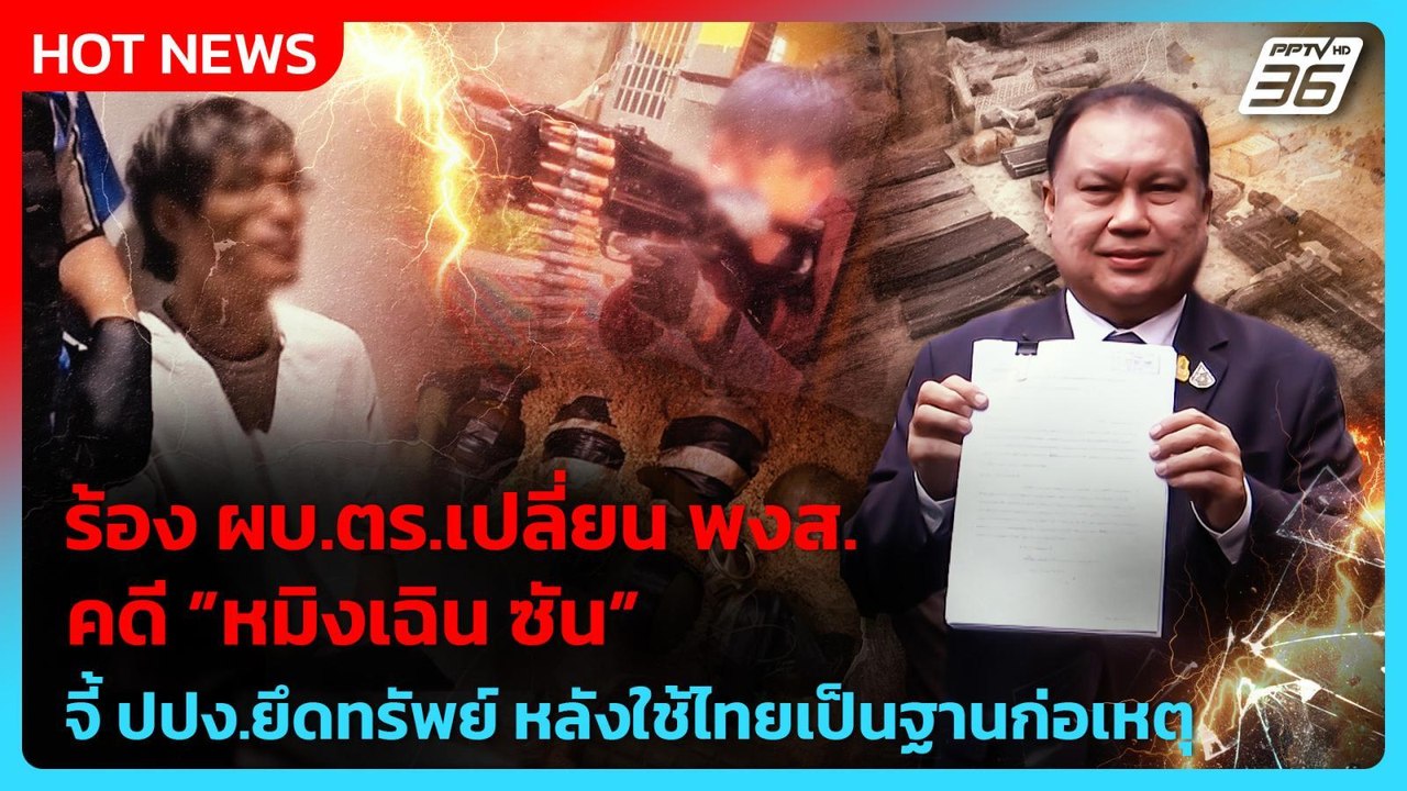 “สนธิญา“ ร้อง ผบ.ตร.เปลี่ยน พงส.คดี ”หมิงเฉิน ซ...