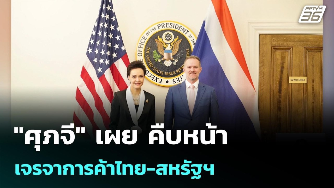 "ศุภจี" เผย คืบหน้าเจรจาการค้าไทย-สหรัฐฯ | เที่ยงทันข่าว | 12 พ.ค. 69