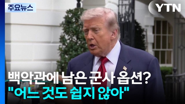백악관 책상 위의 군사 옵션은?... 어느 것도 쉽지 않아 / YTN
