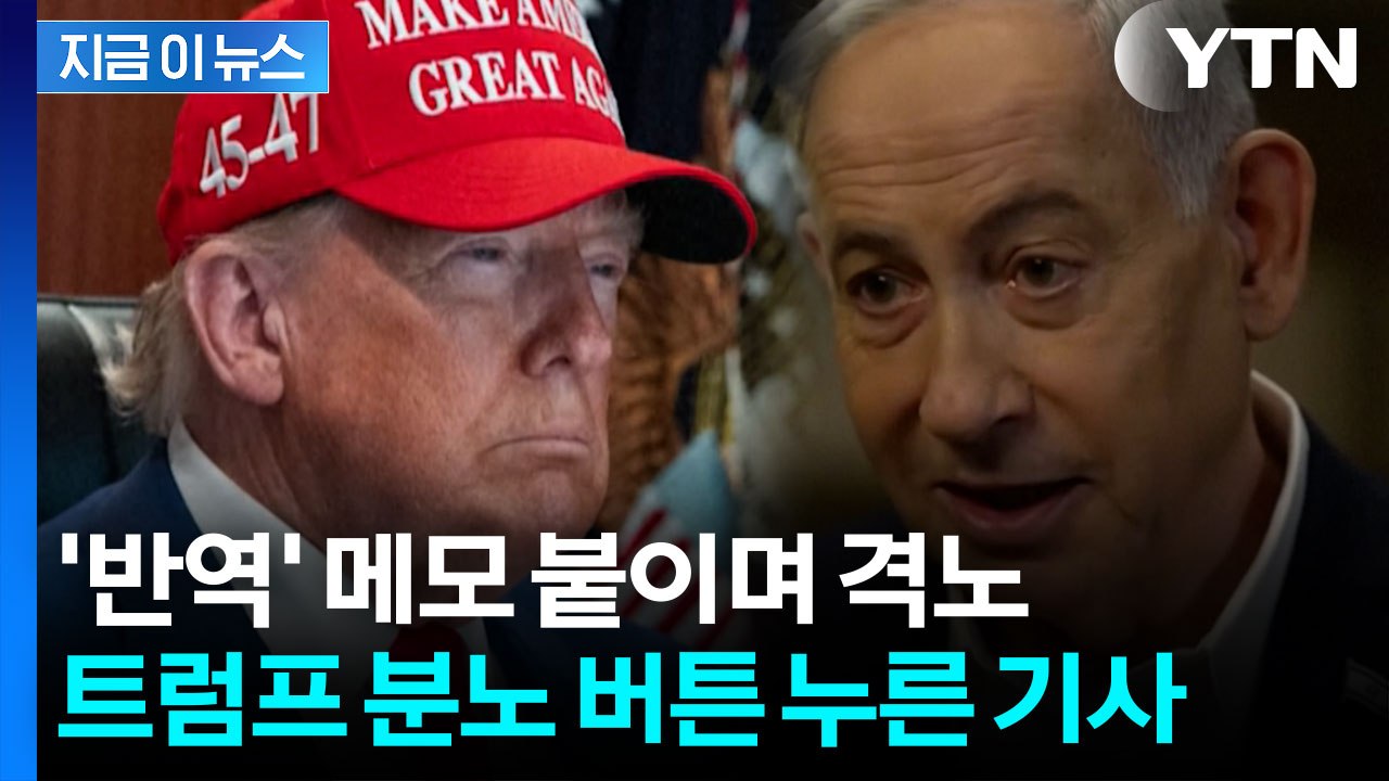 회의 내용 상세히 유출... 트럼프 격노한 보도 [지금이뉴스]  / YTN