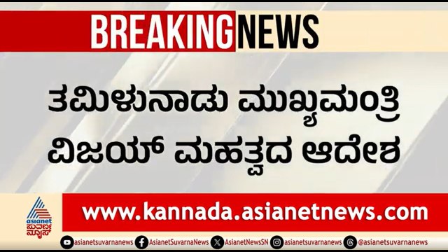ಅಧಿಕಾರಕ್ಕೆ ಬರುತ್ತಿದ್ದಂತೆ ಸಿಎಂ ವಿಜಯ್ ಆಕ್ಷನ್ ಮೋಡ್; ಮಹತ್ವದ ಆದೇಶ | Tamil Nadu CM Vijay | Liquor Shops