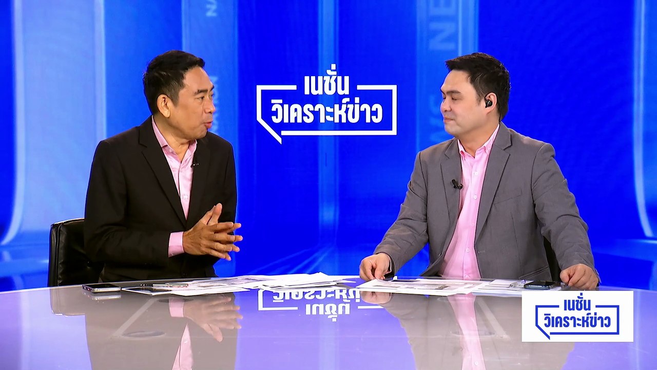 ดับไฟใต้...ไม่สะเด็ด! ตั้ง “ผู้แทนพิเศษ” เยอะไปไหม? | เนชั่นวิเคราะห์ข่าว | 12 พ.ค. 69 | PART 5