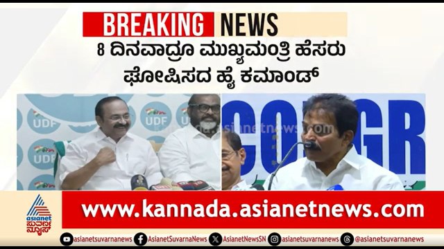 ಯಾರಾಗ್ತಾರೆ ಕೇರಳ ಮುಖ್ಯಮಂತ್ರಿ? ಕಾಂಗ್ರೆಸ್ ಹೈಕಮಾಂಡ್‌ಗೆ ದೊಡ್ಡ ಸವಾಲು | Kerala CM | KC Venugopal