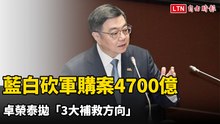 藍白砍軍購案4700億 卓榮泰拋「3大補救方向」