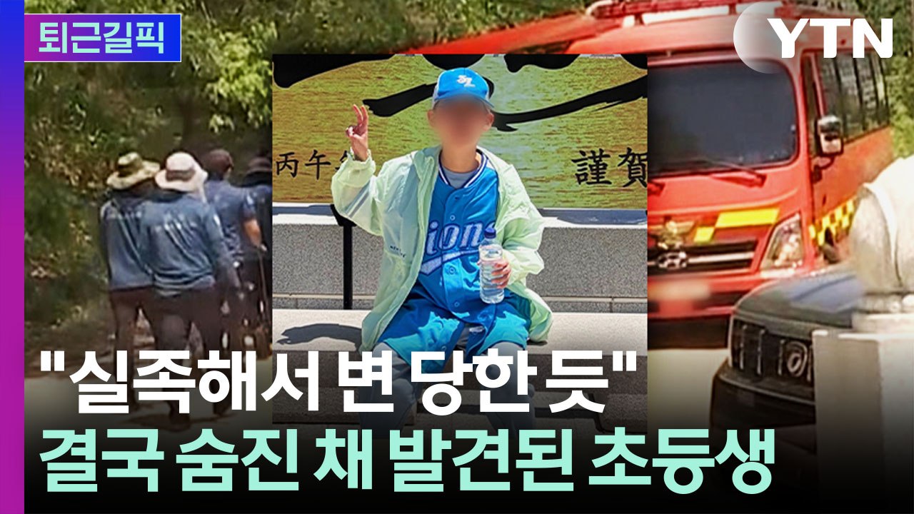 [퇴근길픽] 일반 탐방객은 가지 않는 위치에서…'실종 초등생' 숨진 채 발견 / YTN