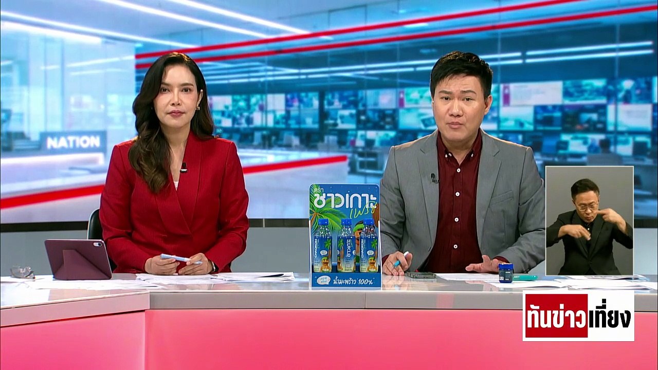 ตร.ยันคดี"หนุ่มจีน"ไร้เป้าก่อวินาศกรรม | ทันข่าวเที่ยง | 12 พ.ค. 69 | PART 2