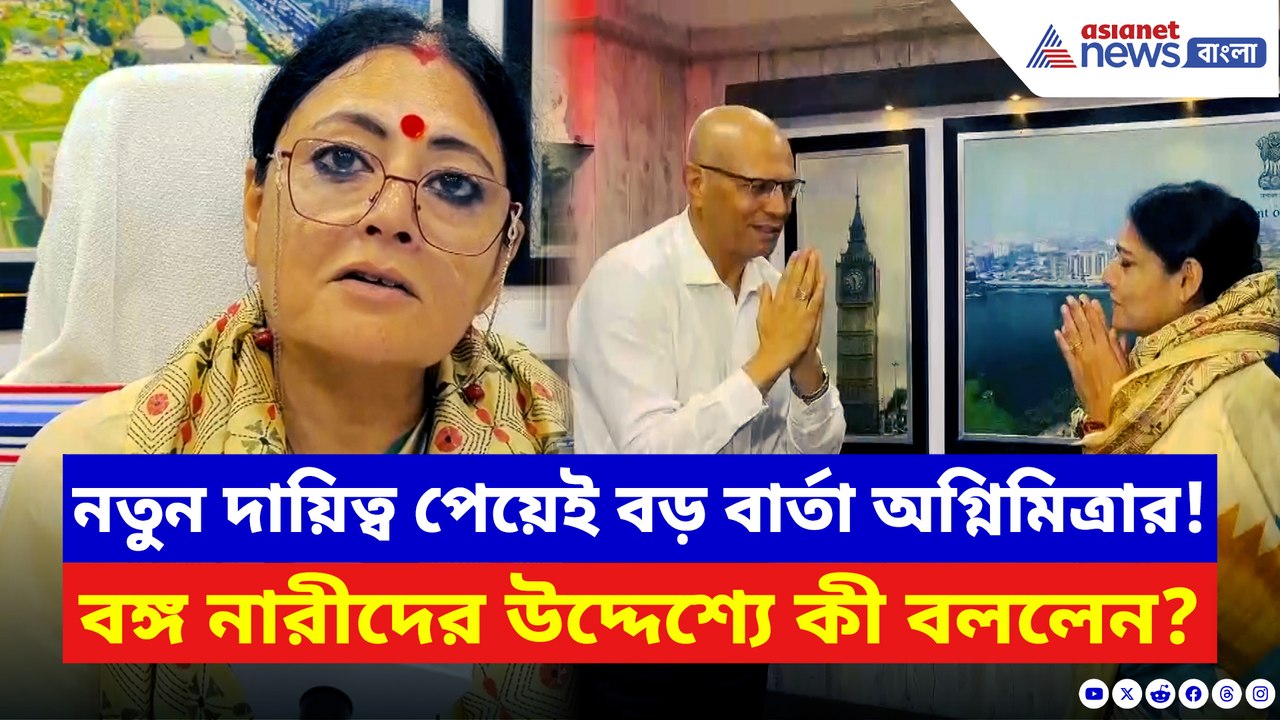 নতুন দায়িত্ব পেয়েই বড় বার্তা অগ্নিমিত্রার! বঙ্গ নারীদের জন্য কী ঘোষণা করলেন মন্ত্রী?