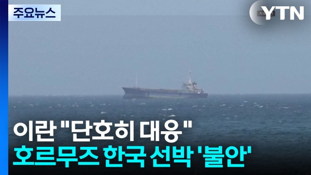 이란, 트럼프 압박에 단호히 대응 ...호르무즈 한국 선박 '불안' / YTN