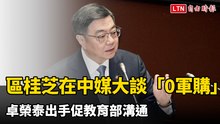 區桂芝在中媒大談「0軍購」 卓榮泰出手促教育部溝通