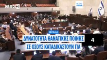 Ισραήλ: Δυνατότητα για θανατική ποινή σε όσους καταδικαστούν για τη σφαγή της 7ης Οκτωβρίου