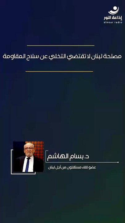 مصلحة لبنان لا تقتضي التخلي عن سلاح المقاومة | 2026-05-12