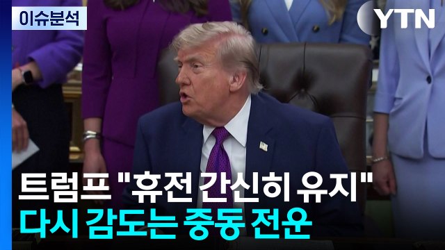 [뉴스퀘어 2PM] 트럼프 휴전 간신히 유지 ...다시 감도는 중동 전운 / YTN