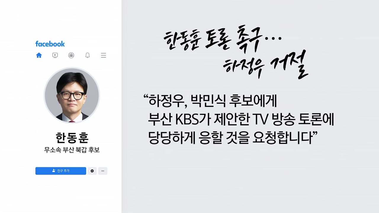 '핫플' 부산 북갑, 이번엔 'TV토론 신경전'? [앵커리포트] / YTN