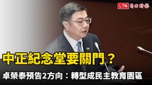 中正紀念堂要關門？ 卓榮泰預告2方向：轉型成民主教育園區