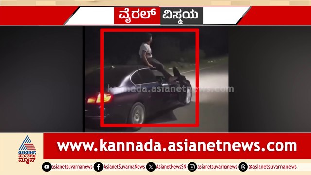 ಹೆದ್ದಾರಿಯಲ್ಲಿ ಚಲಿಸೋ ಕಾರ್​ನಲ್ಲಿ ಯುವಕನ ಸ್ಟಂಟ್..! ಕಾರ್​ ಮೇಲೆ ಕುಳಿತು ಹುಚ್ಚಾಟ ಮಾಡಲು ಹೋಗಿ ಫಜೀತಿ..!