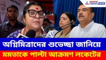 মমতার বক্তব্যকে সপাটে মাঠের বাইরে পাঠিয়ে বড় কথা বললেন লকেট