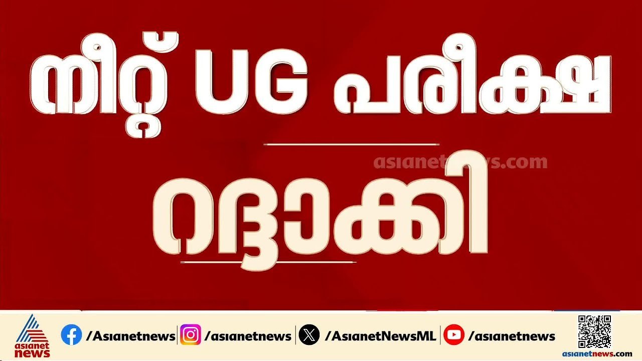 നീറ്റ് UG പരീക്ഷ റദ്ദാക്കി; വീണ്ടും പരീക്ഷ നടത്തും