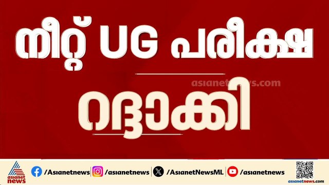 നീറ്റ് UG പരീക്ഷ റദ്ദാക്കി; വീണ്ടും പരീക്ഷ നടത്തും