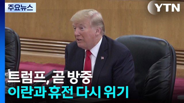 [정치ON] 트럼프, 곧 방중...이란과 휴전 다시 위기 / YTN