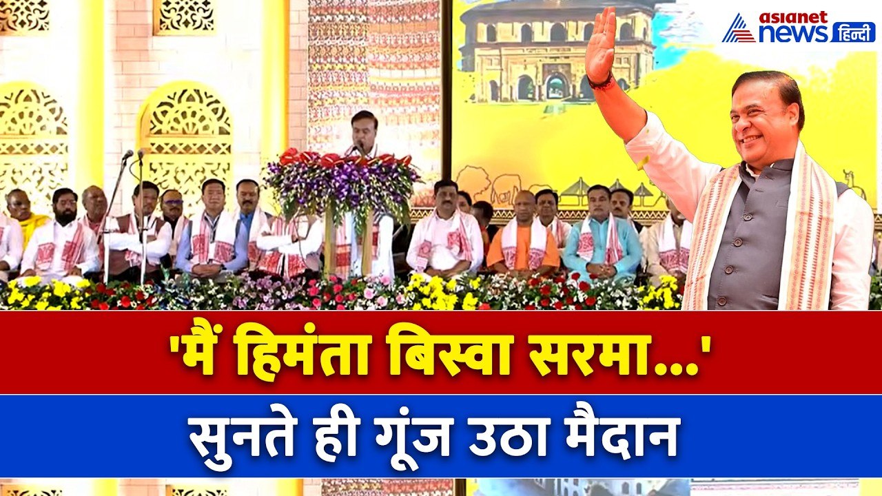 Assam CM Oath Ceremony : दूसरी बार हिमंता ने ली सीएम पद की शपथ, नारों से गूंज उठा पूरा मैदान