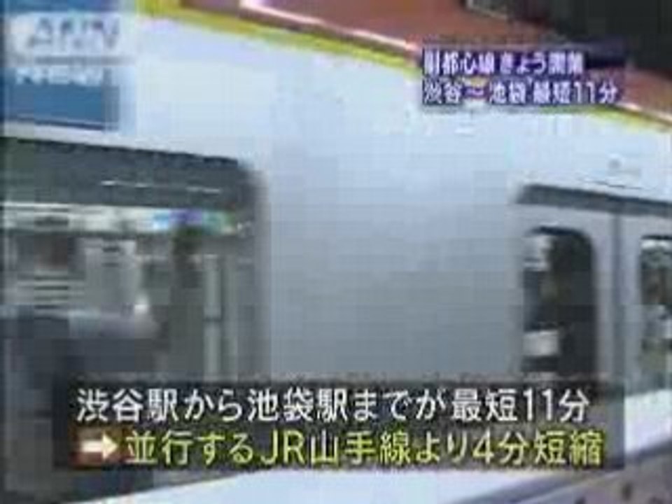 「副都心線」が開業
