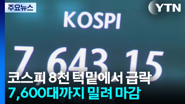 코스피, 8천 고지 앞두고 급락...7,600대로 마감 / YTN